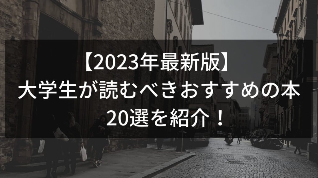 【2023年最新版】大学生が読むべきおすすめの本20選を紹介！