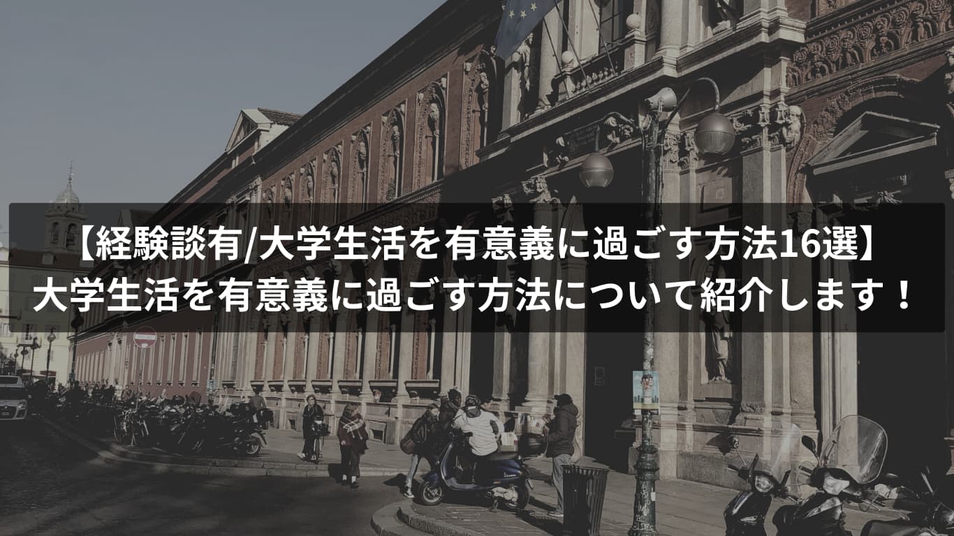 大学生活を充実させる16の方法について解説