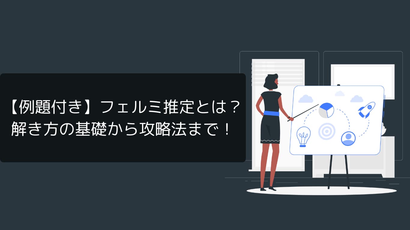 フェルミ推定とは？