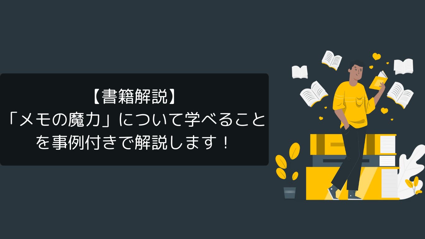 本解説_メモの魔力